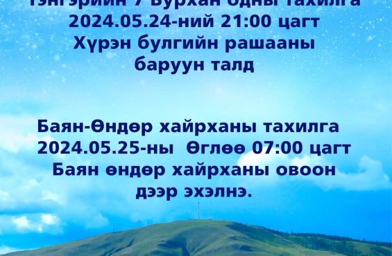 Өнөөдөр орой Долоон бурхан одны тахилага Хүрэнбулагийн рашааны баруун талд болно. Иргэдэд үйлчлэх зорилгоор 4 цэгээс автобус явна.