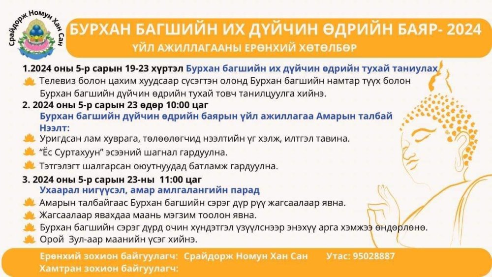 “Бурхан багшийн Их дүйчэн өдөр”-ийн шашин соёлын үйл ажиллагааг 2024.05.23 өдөр 10-12 цагийн хооронд зохион байгуулна