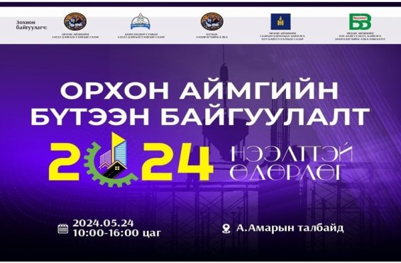 “Орхон аймгийн бүтээн байгуулалт 2024” нээлттэй өдөрлөг болно