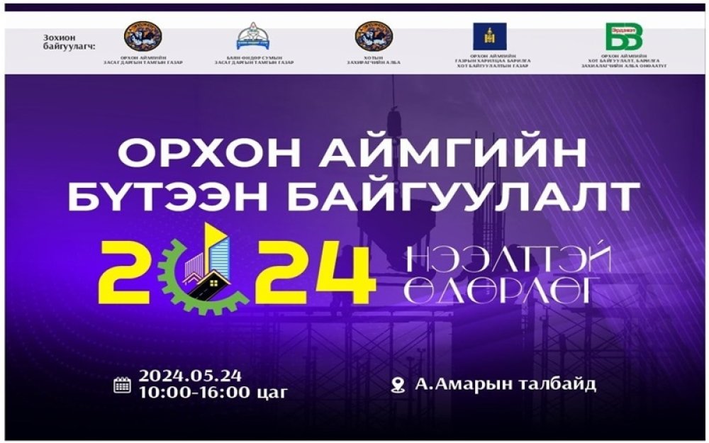 “Орхон аймгийн бүтээн байгуулалт 2024” нээлттэй өдөрлөг болно